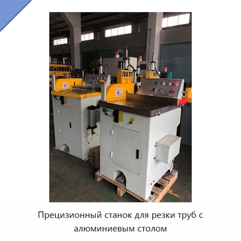 Прецизионный станок для резки труб с алюминиевым столом