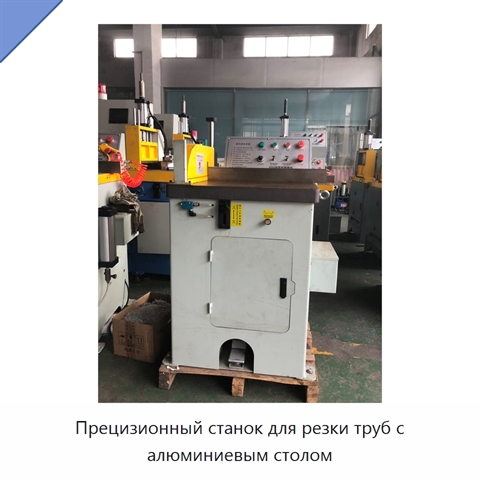 Прецизионный станок для резки труб с алюминиевым столом