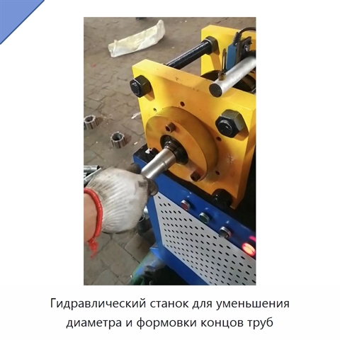 Гидравлический станок для уменьшения диаметра и формовки концов труб