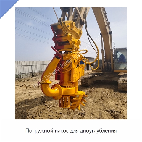 Погружной насос для дноуглубления