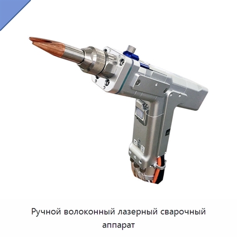 Ручной волоконный лазерный сварочный аппарат