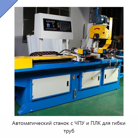 Автоматический станок с ЧПУ и ПЛК для гибки труб