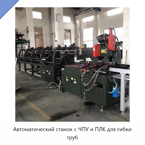 Автоматический станок с ЧПУ и ПЛК для гибки труб