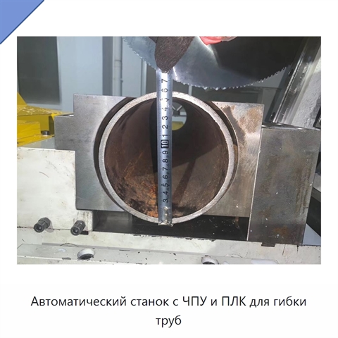 Автоматический станок с ЧПУ и ПЛК для гибки труб