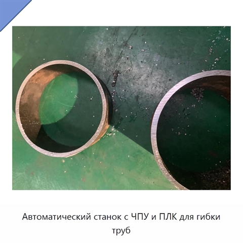 Автоматический станок с ЧПУ и ПЛК для гибки труб