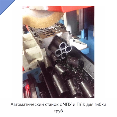 Автоматический станок с ЧПУ и ПЛК для гибки труб