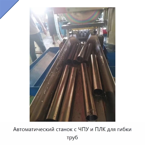 Автоматический станок с ЧПУ и ПЛК для гибки труб