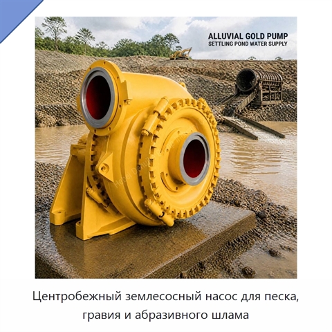 Центробежный землесосный насос для песка, гравия и абразивного шлама