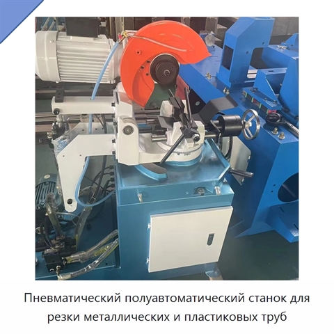 Пневматический полуавтоматический станок для резки металлических и пластиковых труб
