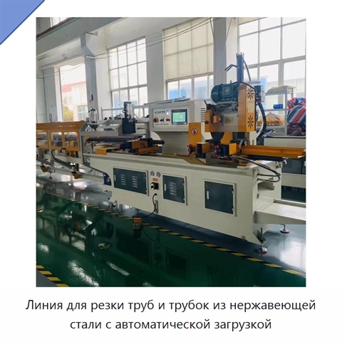 Линия для резки труб и трубок из нержавеющей стали с автоматической загрузкой