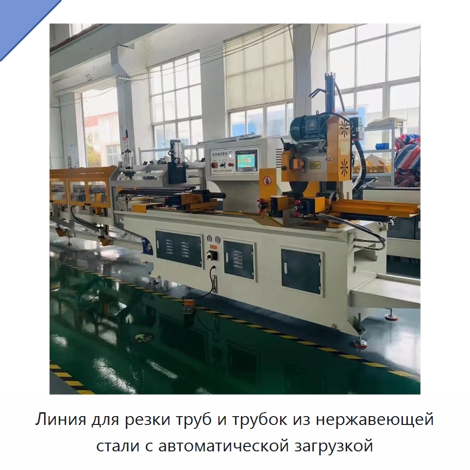 Линия для резки труб и трубок из нержавеющей стали с автоматической загрузкой — Станки для обработки труб