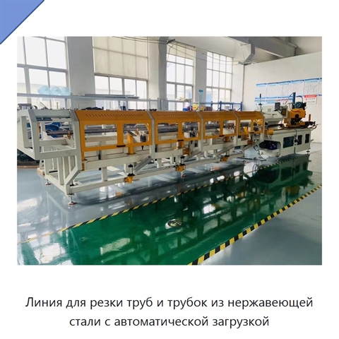 Линия для резки труб и трубок из нержавеющей стали с автоматической загрузкой