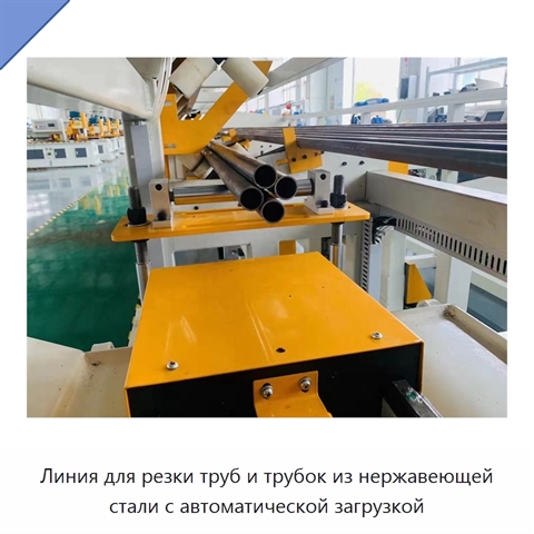 Линия для резки труб и трубок из нержавеющей стали с автоматической загрузкой