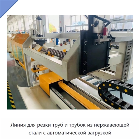 Линия для резки труб и трубок из нержавеющей стали с автоматической загрузкой