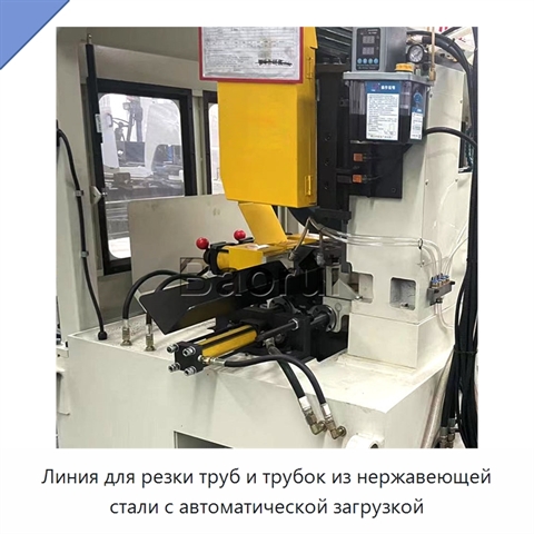 Линия для резки труб и трубок из нержавеющей стали с автоматической загрузкой