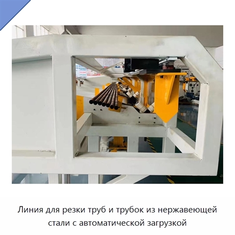 Линия для резки труб и трубок из нержавеющей стали с автоматической загрузкой