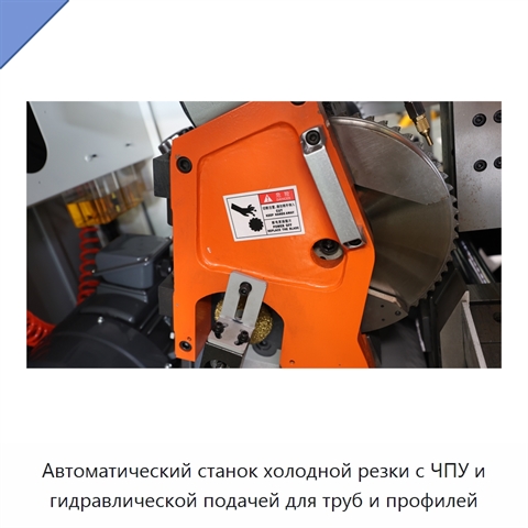 Автоматический станок холодной резки с ЧПУ и гидравлической подачей для труб и профилей