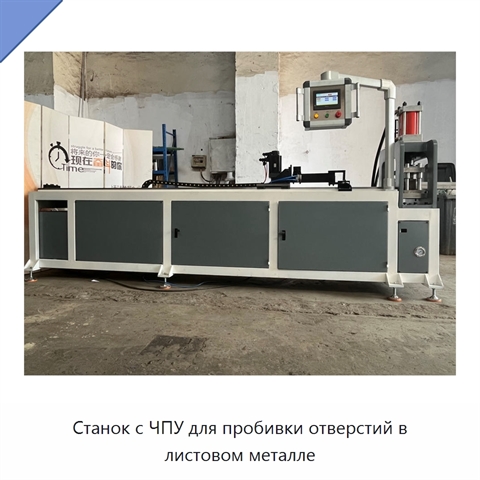Станок с ЧПУ для пробивки отверстий в листовом металле