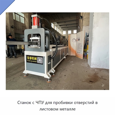 Станок с ЧПУ для пробивки отверстий в листовом металле