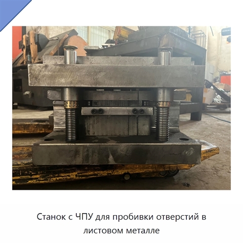Станок с ЧПУ для пробивки отверстий в листовом металле
