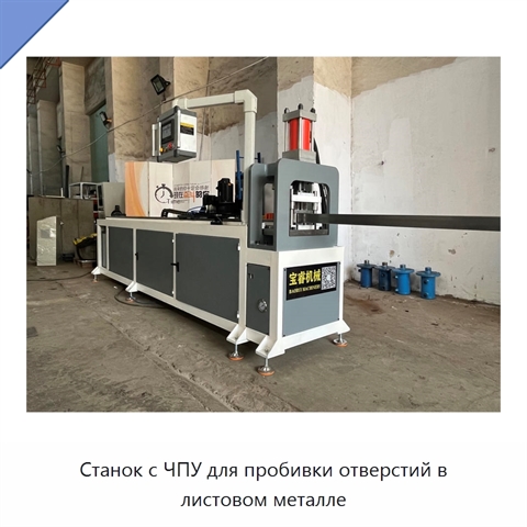 Станок с ЧПУ для пробивки отверстий в листовом металле