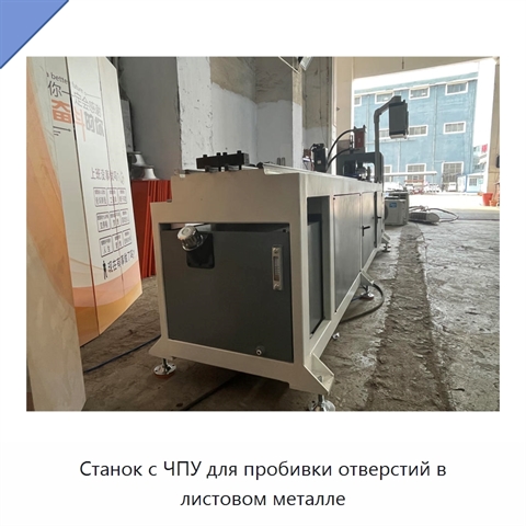 Станок с ЧПУ для пробивки отверстий в листовом металле