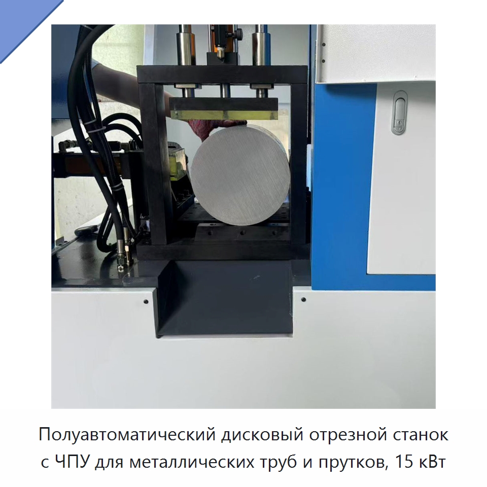 Полуавтоматический дисковый отрезной станок с ЧПУ для металлических труб и прутков, 15 кВт — Металлорежущие станки