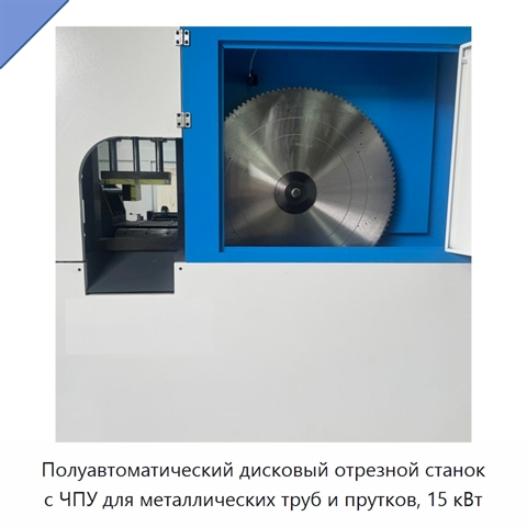 Полуавтоматический дисковый отрезной станок с ЧПУ для металлических труб и прутков, 15 кВт