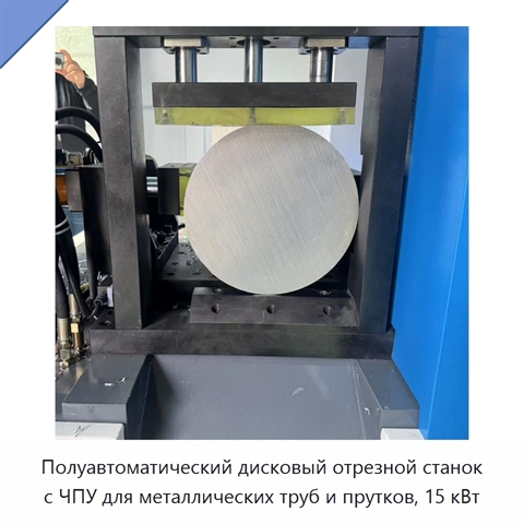 Полуавтоматический дисковый отрезной станок с ЧПУ для металлических труб и прутков, 15 кВт