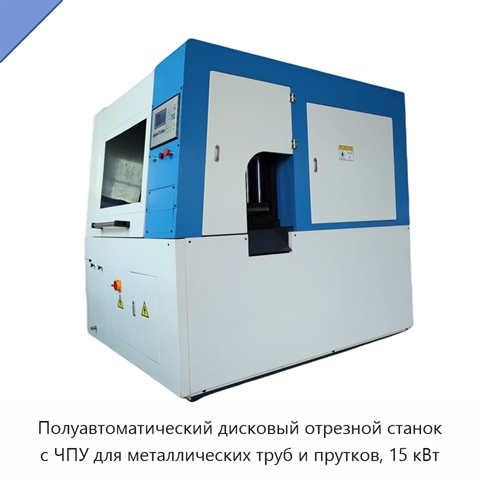 Полуавтоматический дисковый отрезной станок с ЧПУ для металлических труб и прутков, 15 кВт