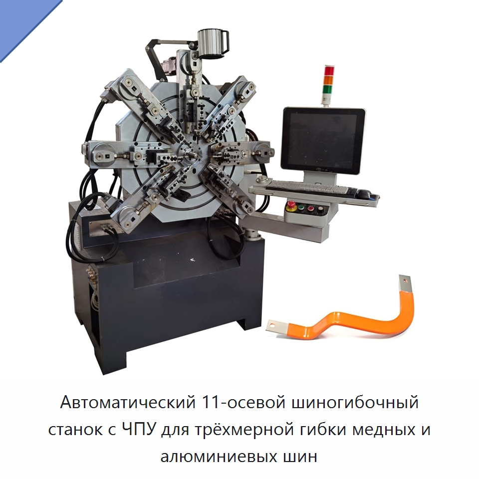 Автоматический 11-осевой шиногибочный станок с ЧПУ для трёхмерной гибки медных и алюминиевых шин — Гибочные станки