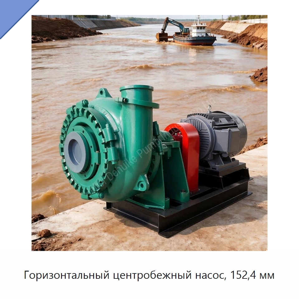 Горизонтальный центробежный насос, 152,4 мм — Насосы