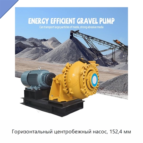 Горизонтальный центробежный насос, 152,4 мм