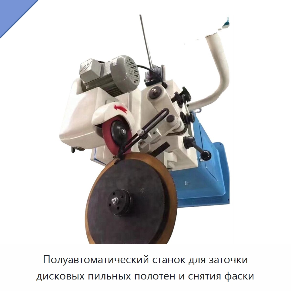 Полуавтоматический станок для заточки дисковых пильных полотен и снятия фаски — Шлифовальные станки
