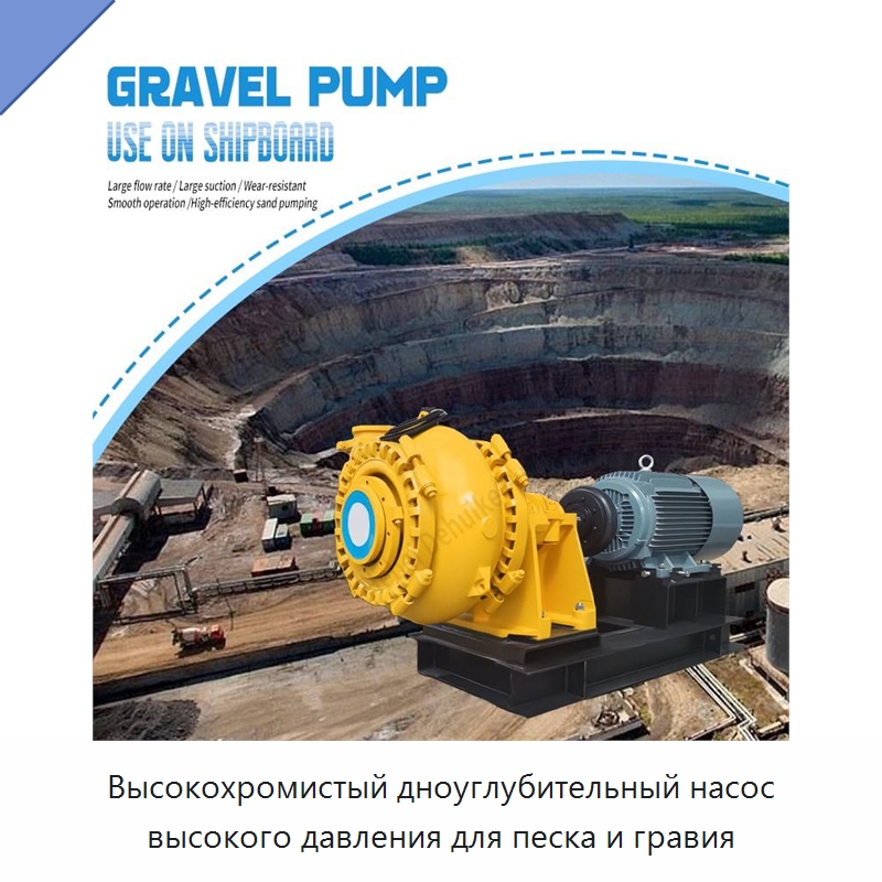 Высокохромистый дноуглубительный насос высокого давления для песка и гравия — Насосы