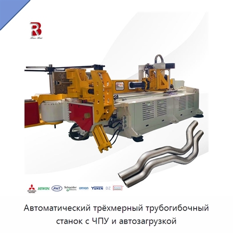 Автоматический трёхмерный трубогибочный станок с ЧПУ и автозагрузкой