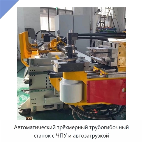Автоматический трёхмерный трубогибочный станок с ЧПУ и автозагрузкой
