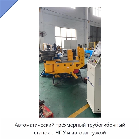 Автоматический трёхмерный трубогибочный станок с ЧПУ и автозагрузкой