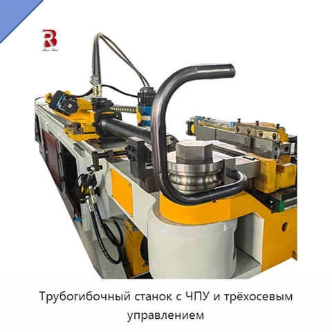 Трубогибочный станок с ЧПУ и трёхосевым управлением