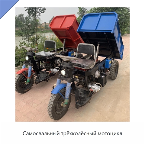 Самосвальный трёхколёсный мотоцикл