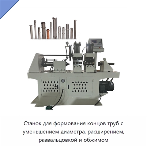 Станок для формования концов труб с уменьшением диаметра, расширением, развальцовкой и обжимом