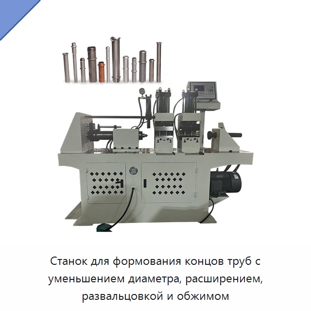 Станок для формования концов труб с уменьшением диаметра, расширением, развальцовкой и обжимом — Станки для обработки труб