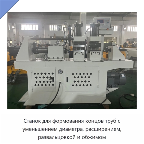 Станок для формования концов труб с уменьшением диаметра, расширением, развальцовкой и обжимом