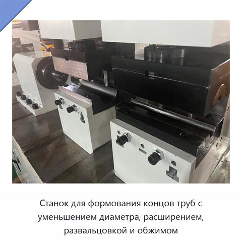 Станок для формования концов труб с уменьшением диаметра, расширением, развальцовкой и обжимом