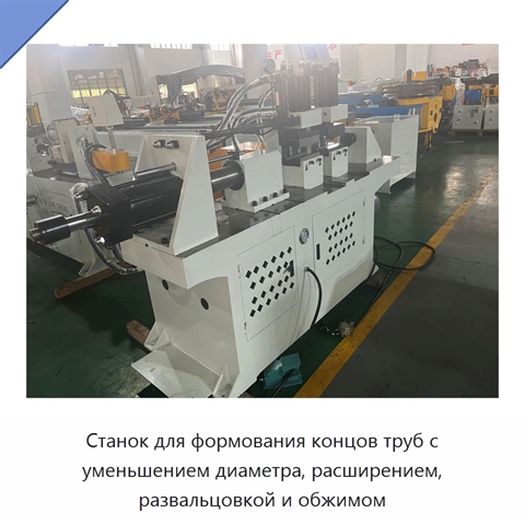 Станок для формования концов труб с уменьшением диаметра, расширением, развальцовкой и обжимом
