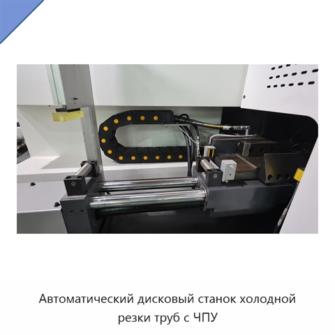 Автоматический дисковый станок холодной резки труб с ЧПУ