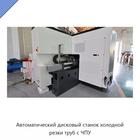 Автоматический дисковый станок холодной резки труб с ЧПУ