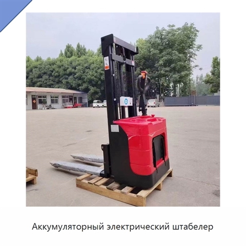 Аккумуляторный электрический штабелер