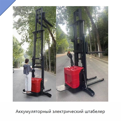 Аккумуляторный электрический штабелер
