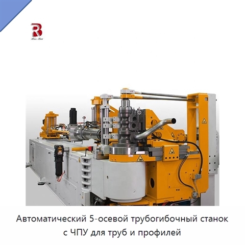 Автоматический 5-осевой трубогибочный станок с ЧПУ для труб и профилей